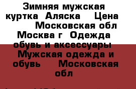 Зимняя мужская  куртка “Аляска“ › Цена ­ 7 000 - Московская обл., Москва г. Одежда, обувь и аксессуары » Мужская одежда и обувь   . Московская обл.
